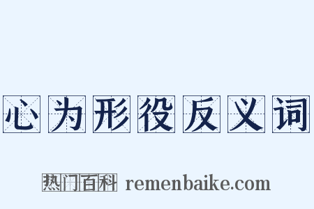 心为形役反义词是什么意思的图片